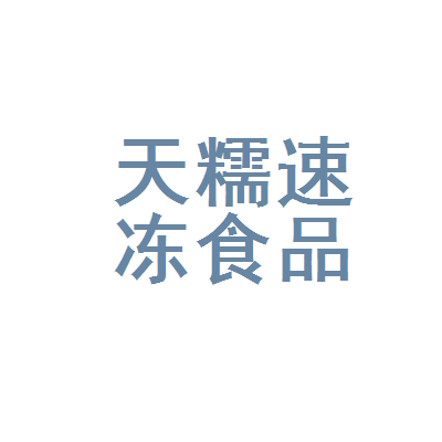 荆门市天糯速冻食品厂 以“糯”为媒，速冻赛道上的匠心突围